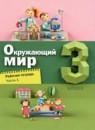 Окружающий мир 3 класс рабочая тетрадь Вахрушев (в 2-х частях)