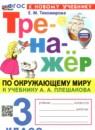 Окружающий мир 3 класс тренажёр Тихомирова Е.М.
