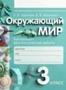 Окружающий мир 3 класс контрольно-диагностические работы Чудинова Е.В.