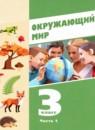 Окружающий мир 3 класс Суворова Е.П.