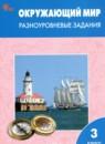 Окружающий мир 3 класс разноуровневые задания Максимова Т.Н.