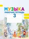 Музыка 3 класс рабочая тетрадь Критская Е.Д.