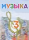 Музыка 3 класс Критская Е.Д.
