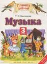 Музыка 3 класс Бакланова Т.И.