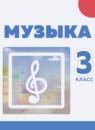 Музыка 3 класс Сергеева Г.П.