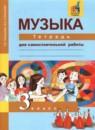Музыка 3 класс тетрадь для самостоятельной работы Челышева Кузнецова
