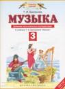 Музыка 3 класс дневник музыкальных путешествий Бакланова Т.И.