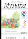 Музыка 3 класс Алеев тетрадь
