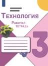 Технология 3 класс рабочая тетрадь Лутцева Зуева (Школа России)