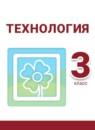 Технология 3 класс Роговцева Богданова