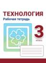 Технология 3 класс рабочая тетрадь Роговцева Анащенкова