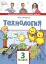 Технология 3 класс Огерчук (Начальная инновационная школа)