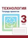 Технология 3 класс тетрадь проектов Роговцева