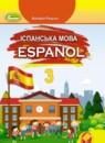 Испанский язык 3 класс Редько В.Г.