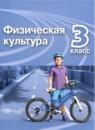 Физическая культура 3 класс Матвеев