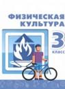Физическая культура 3 класс Матвеев Перспектива