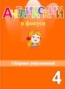 Английский язык 4 класс сборник упражнений Spotlight Быкова Н.И.