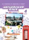 Английский язык 4 класс Brilliant Комарова Ю.А.