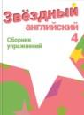 Английский язык 4 класс сборник упражнений Starlight Сахаров Е.В.