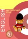 Английский язык 4 класс Алексеев Смирнова Хайн