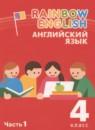 Английский язык 4 класс Афанасьева Rainbow и Dialogue with English