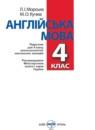 Английский язык 4 класс Морська Л.И.