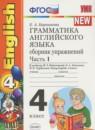 Английский язык 4 класс  сборник упражнений Барашкова Е.А. (к учебнику Биболетовой)