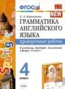 Английский язык 4 класс проверочные работы Барашкова Е.А.