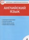 Английский язык 4 класс контрольно-измерительные материалы Кулинич Г.Г.