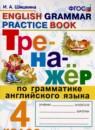 Английский язык 4 класс тренажёр Шишкина И.А.