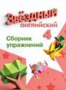 Английский язык 4 класс сборник упражнений Котова М.П.