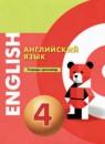 Английский язык 4 класс тетрадь-тренажёр Смирнова Е.Ю.