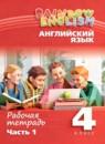 Английский язык 4 класс рабочая тетрадь Афанасьева О.В.