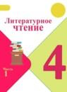 Литературное чтение 4 класс Климанова, Горецкий