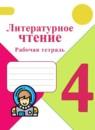 Литературное чтение 4 класс Бойкина рабочая тетрадь (к Климановой)