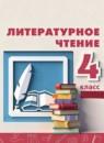 Литературное чтение 4 класс Климанова Виноградская Бойкина