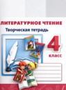 Литературное чтение 4 класс Коти творческая тетрадь