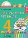Литературное чтение 4 класс Кубасова