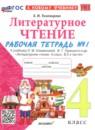 Литературное чтение 4 класс рабочая тетрадь УМК Тихомирова (в 2-х частях)
