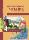 Литературное чтение 4 класс Чуракова Н.А.