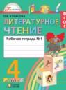 Литературное чтение 4 класс Кубасова тетрадь