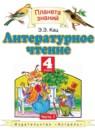Литературное чтение 4 класс Кац Э.Э.