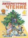 Литературное чтение 4 класс Свиридова В.Ю.