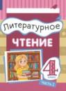Литературное чтение 4 класс Матвеева Е.И.