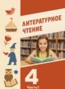 Литература 4 класс Воюшина (Школа диалога) в 3-х частях
