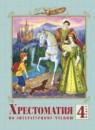 Литературное чтение 4 класс Лазарева хрестоматия