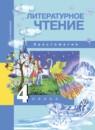 Литературное чтение 4 класс Малаховская (Чуракова) хрестоматия
