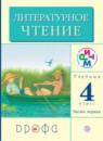 Литературное чтение 4 класс Грехнева