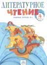 Литературное чтение 4 класс рабочая тетрадь Самыкина С.В.