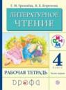Литературное чтение 4 класс Грехнева тетрадь